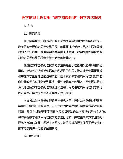 医学信息工程专业“数字图像处理”教学方法探讨