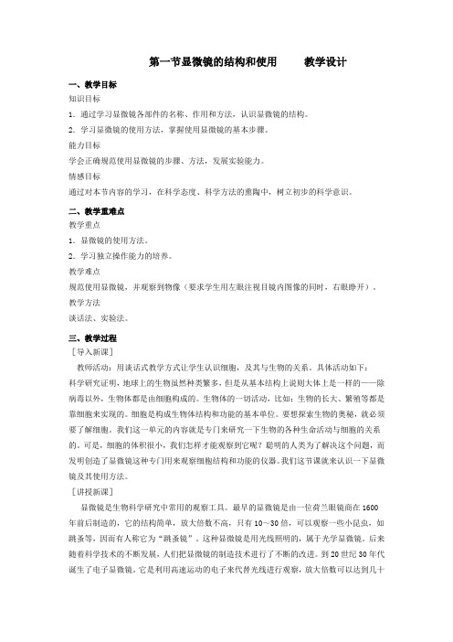 《显微镜的结构和使用》教案(济南版生物七年级上)