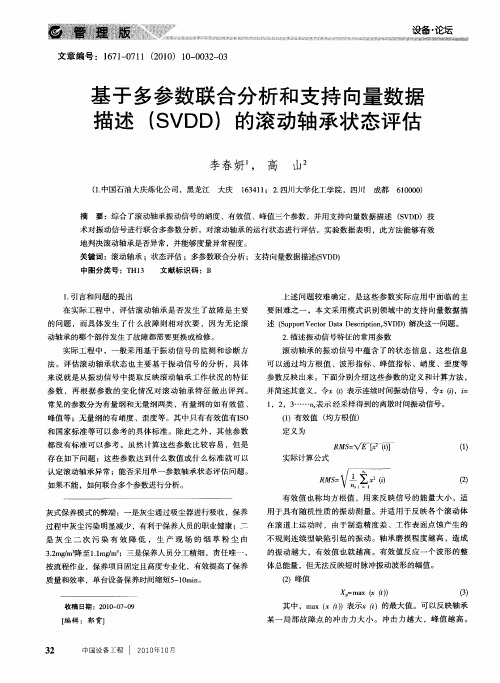 基于多参数联合分析和支持向量数据描述(SVDD)的滚动轴承状态评估