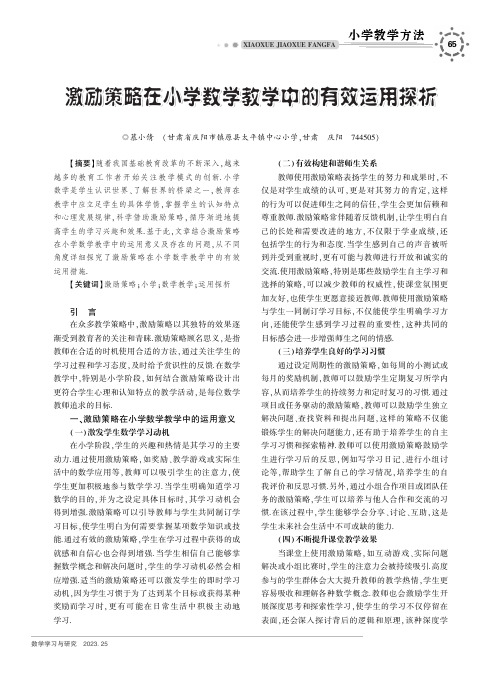 激励策略在小学数学教学中的有效运用探析