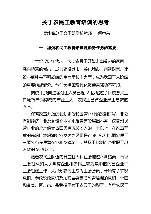 关于农民工教育培训的思考(何中东)