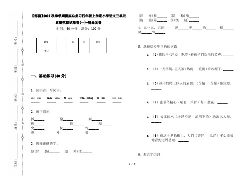 【部编】2019秋季学期摸底总复习四年级上学期小学语文三单元真题模拟试卷卷(一)-精品套卷