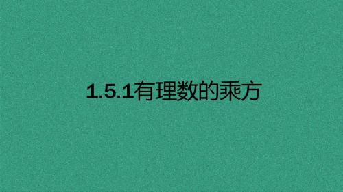 2018年秋人教版七年级数学上册课件第一章有理数 1.5.1乘方 课件