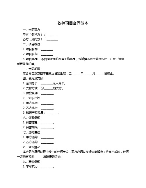 软件项目合同范本