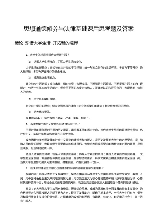 思想道德修养与法律基础课后思考题及答案(1).docx