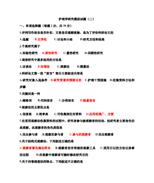 护理学研究模拟试题(二)