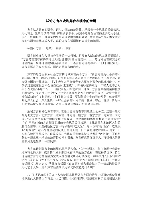 试论方言在戏剧舞台表演中的运用