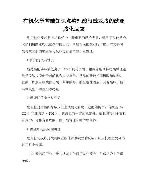 有机化学基础知识点整理酸与酰亚胺的酰亚胺化反应