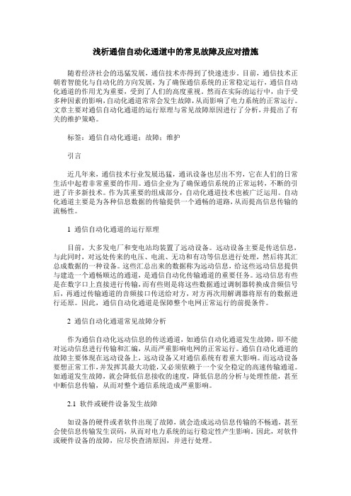 浅析通信自动化通道中的常见故障及应对措施