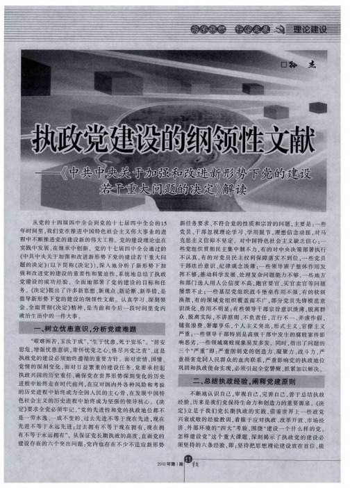 执政党建设的纲领性文献——《中共中央关于加强和改进新形势下党的建设若干重大问题的决定》解读