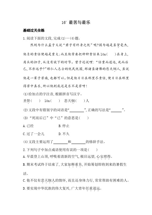 16 《最苦与最乐》素养提升练习(含解析).docx16 《最苦与最乐》素养提升练习(含解析)