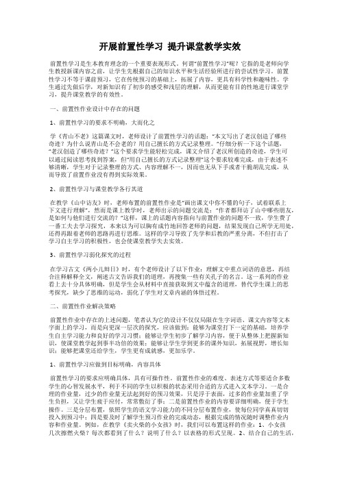 开展前置性学习  提升课堂教学实效