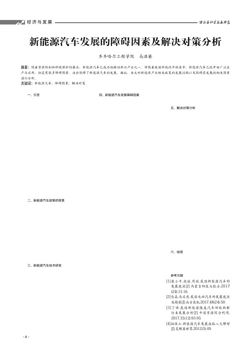 新能源汽车发展的障碍因素及解决对策分析