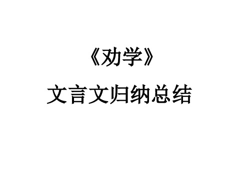 荀子《劝学》字词归纳