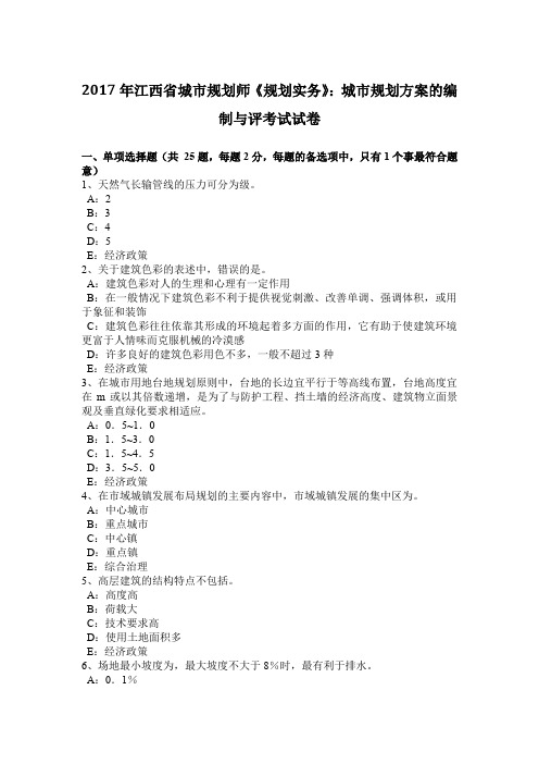 2017年江西省城市规划师《规划实务》：城市规划方案的编制与评考试试卷