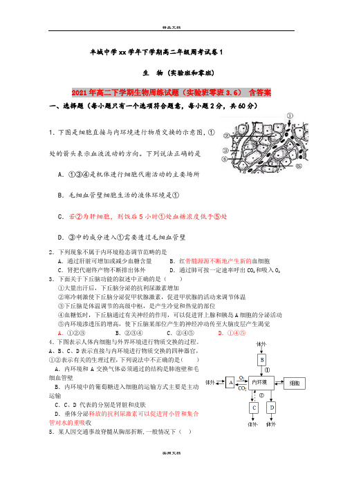 2021年高二下学期生物周练试题(实验班零班3.6) 含答案