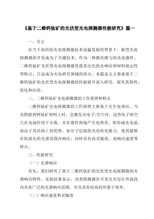 《基于二维钙钛矿的光伏型光电探测器性能研究》范文