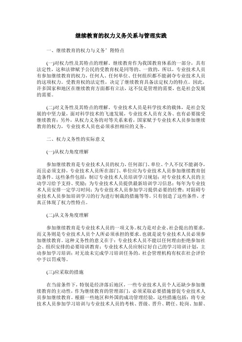 继续教育的权力义务关系与管理实践