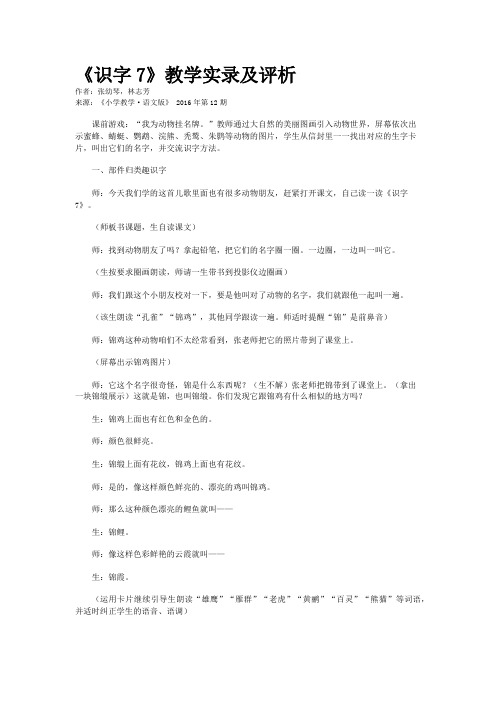 《识字7》教学实录及评析