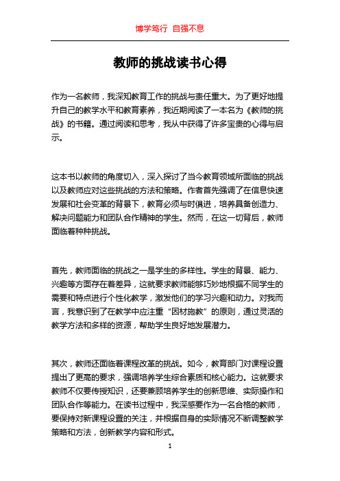 教师的挑战读书心得