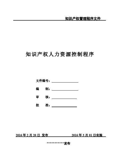 知识产权人力资源控制程序