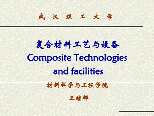 复合材料工艺与设备-1武汉理工大学