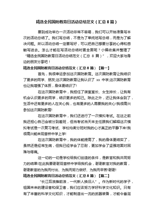 精选全民国防教育日活动总结范文（汇总8篇）