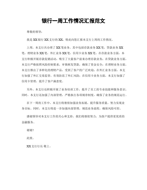 银行一周工作情况汇报范文