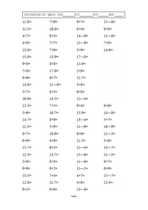 小学一年级数学进位加退位减口算题15套(每套100道)