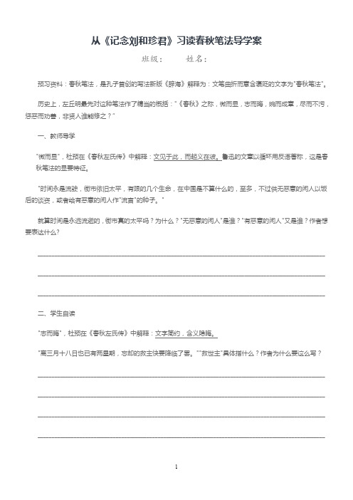 高一语文 写人记事散文 从《记念刘和珍君》中的春秋笔法导学案及作业检测