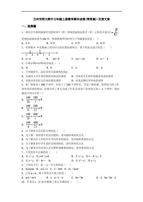 兰州市师大附中七年级上册数学期末试卷(带答案)-百度文库