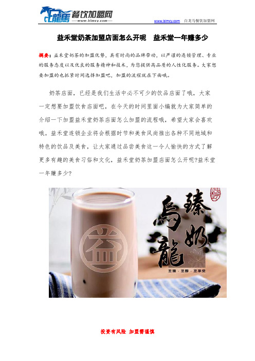 益禾堂奶茶加盟店面怎么开呢   益禾堂一年赚多少