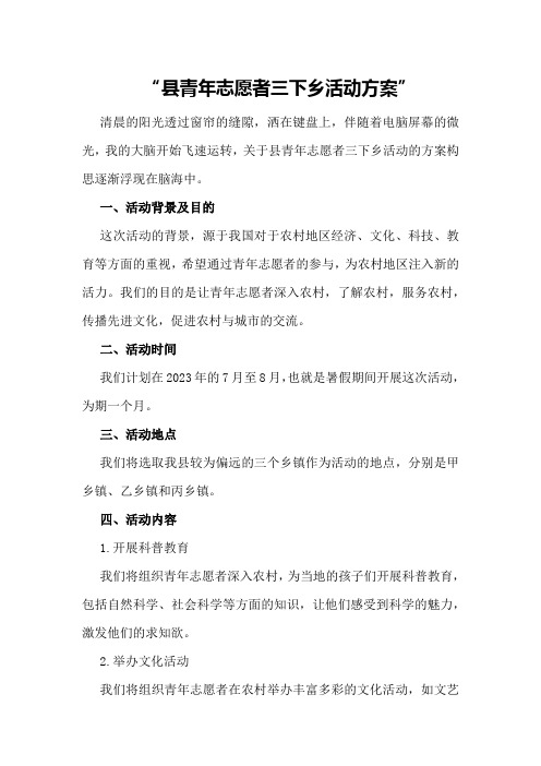 县青年志愿者三下乡活动方案