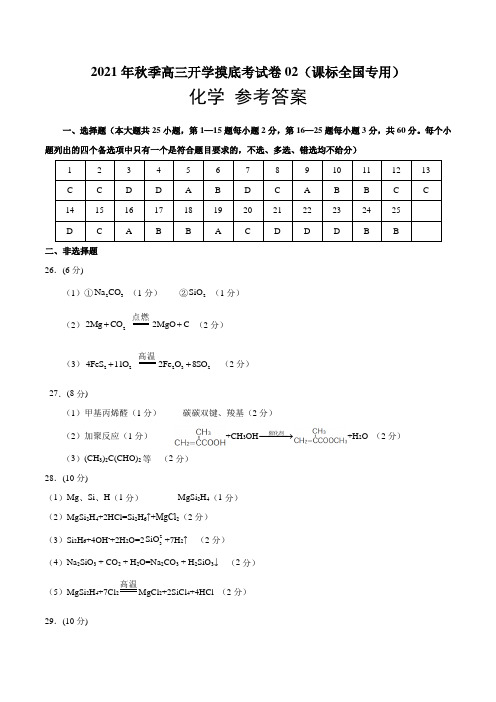 单科化学-2021年秋季高三开学摸底考试卷02(课标全国专用)(参考答案)