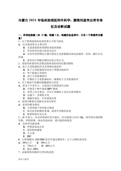 内蒙古2017年临床助理医师外科学：腰椎间盘突出常有体征及诊断试题