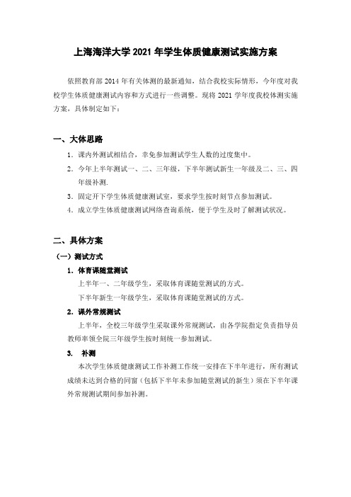 上海海洋大学学生体质健康测试实施方案