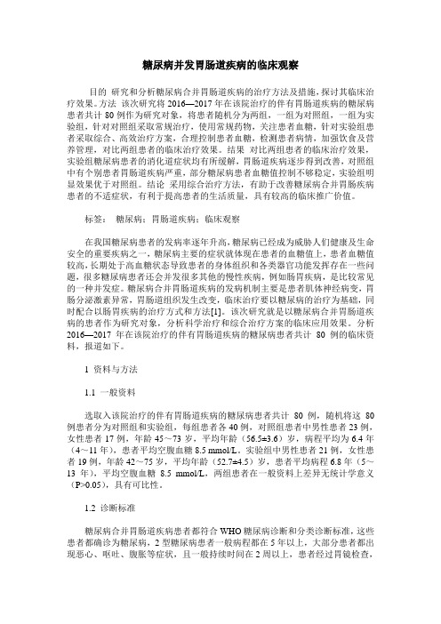 糖尿病并发胃肠道疾病的临床观察