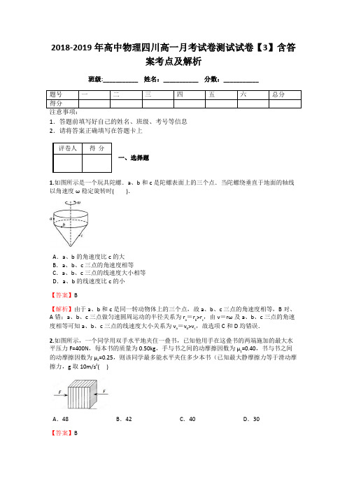 2018-2019年高中物理四川高一月考试卷测试试卷【3】含答案考点及解析