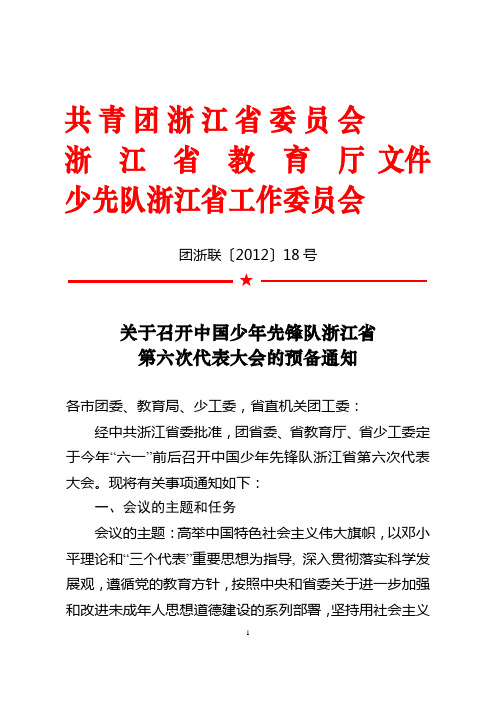 关于召开中国少年先锋队浙江省第六次代表大会的预备通知