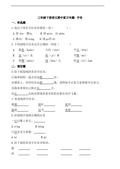 部编版语文三年级下册  期中复习专题_ 字音(含答案)