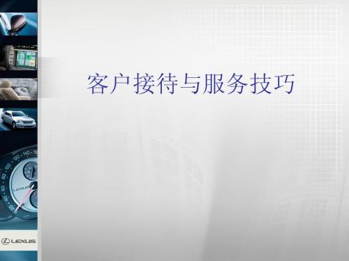 客户接待与服务技巧