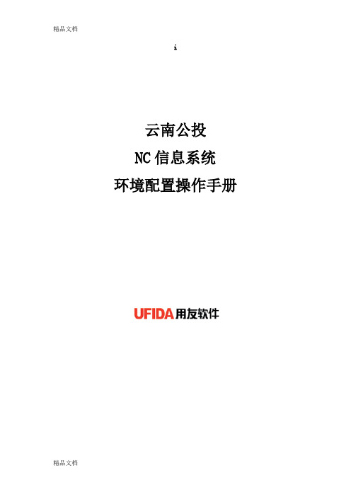 NC环境配置手册教案资料