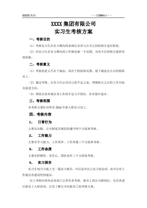 公司实习生考核方案