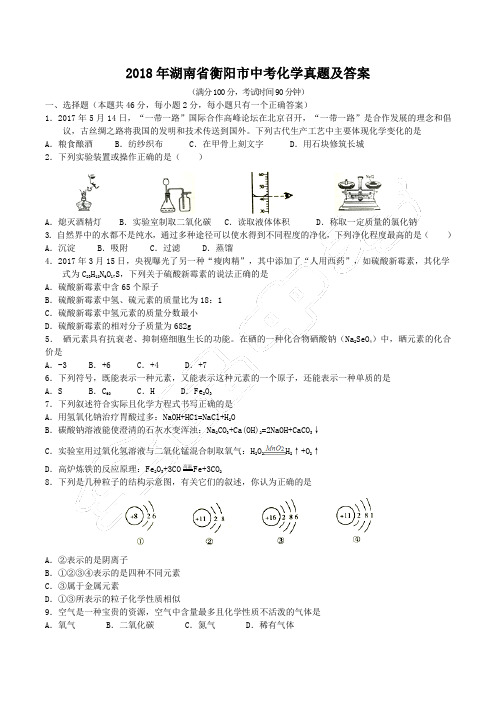2018年湖南省衡阳市中考化学真题及答案