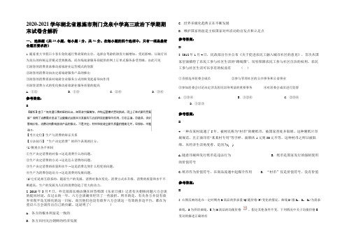 2020-2021学年湖北省恩施市荆门龙泉中学高三政治下学期期末试卷含解析