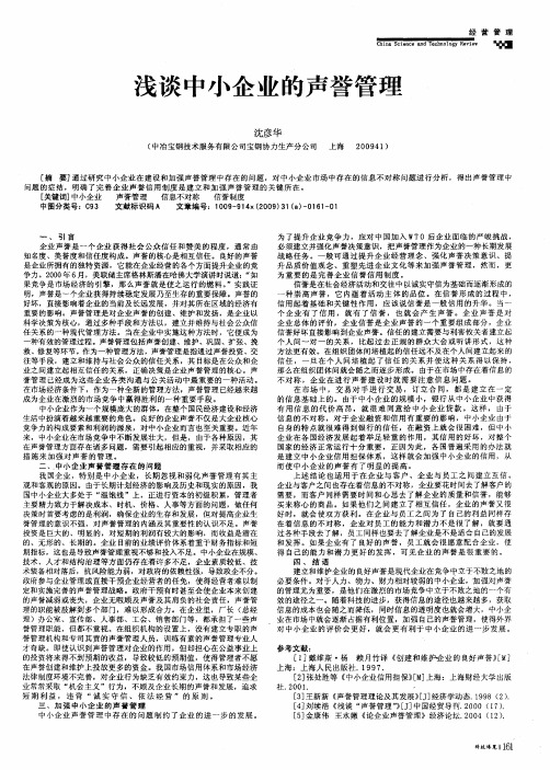 浅谈中小企业的声誉管理