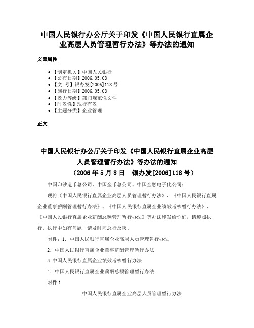 中国人民银行办公厅关于印发《中国人民银行直属企业高层人员管理暂行办法》等办法的通知