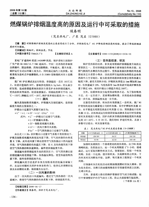 燃煤锅炉排烟温度高的原因及运行中可采取的措施