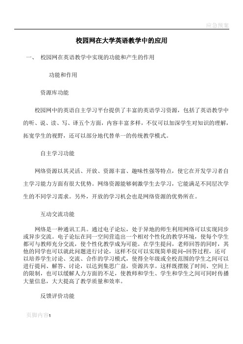 校园网在大学英语教学中的应用