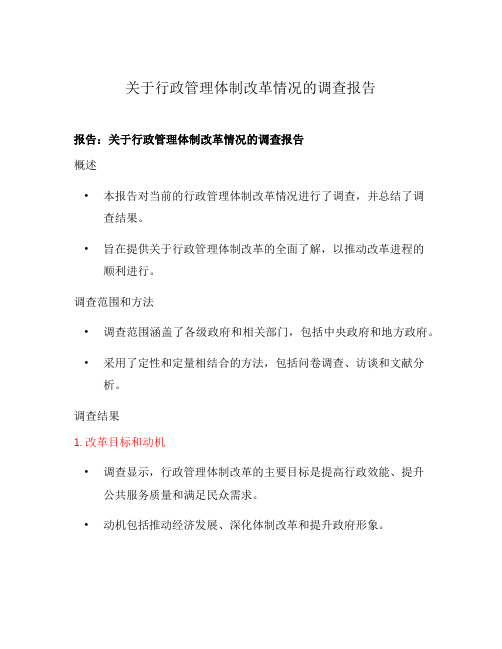 关于行政管理体制改革情况的调查报告